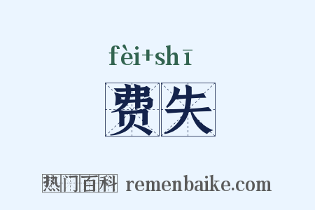 费失是什么意思的图片